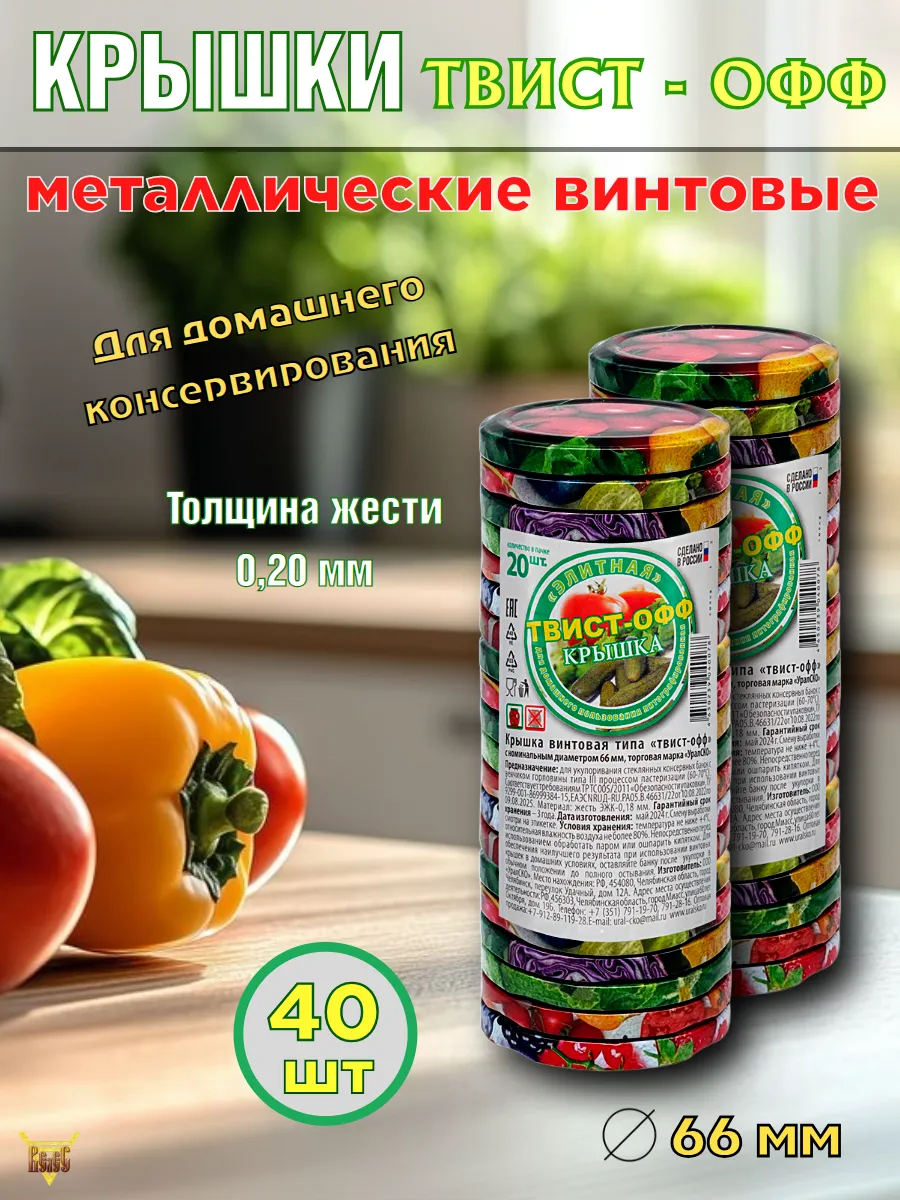 Крышки для консервирования винтовые Д 66 40 шт Твист-офф