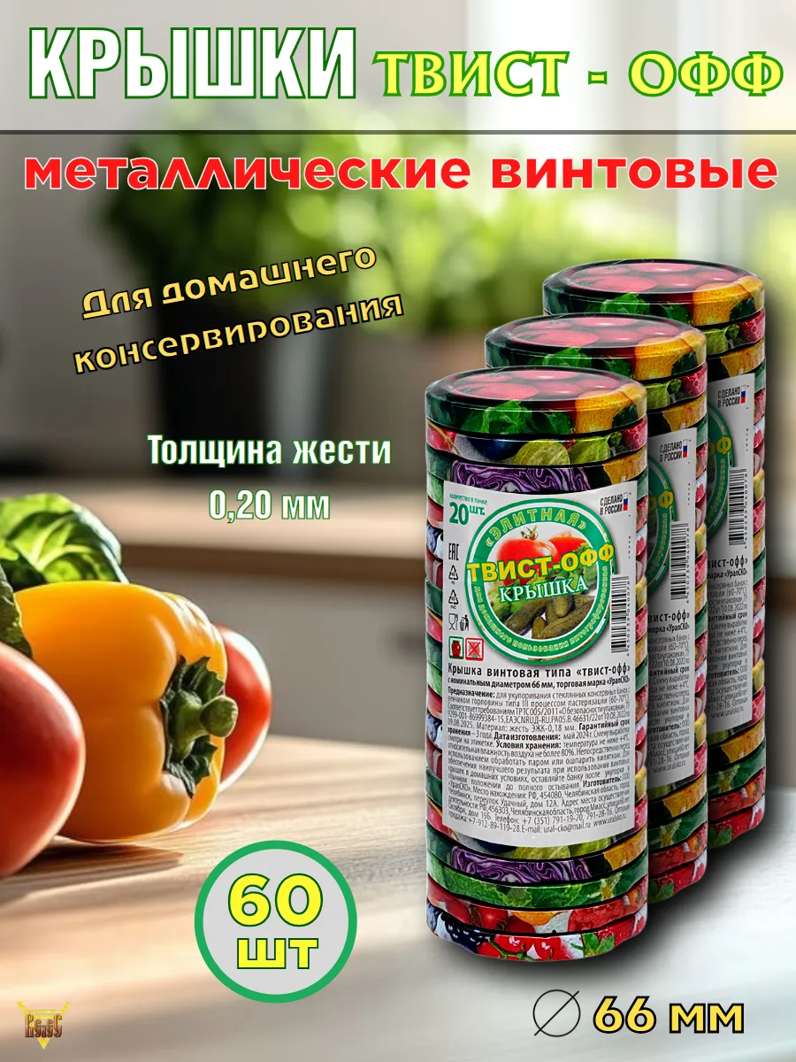 Крышки для консервирования винтовые Д 66 60 шт Твист-офф