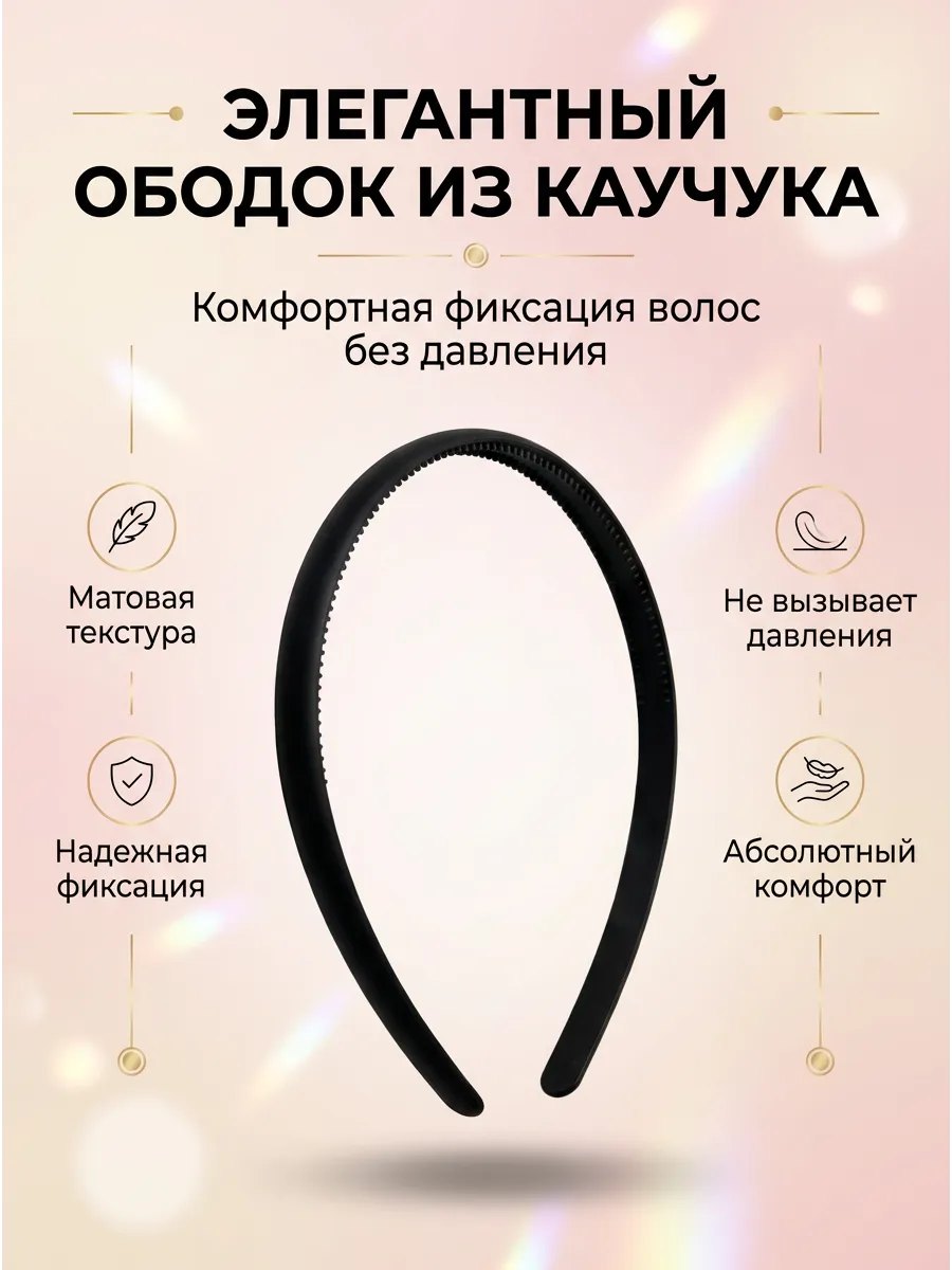 Ободок для волос черный тонкий обруч