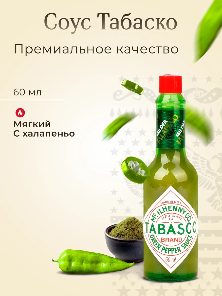 Табаско соус перечный зеленый 60 мл