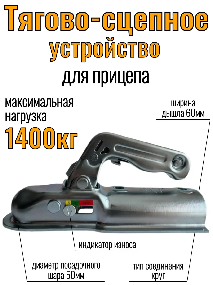 Усиленное сцепное замковое устройство до 1400 кг R60 мм