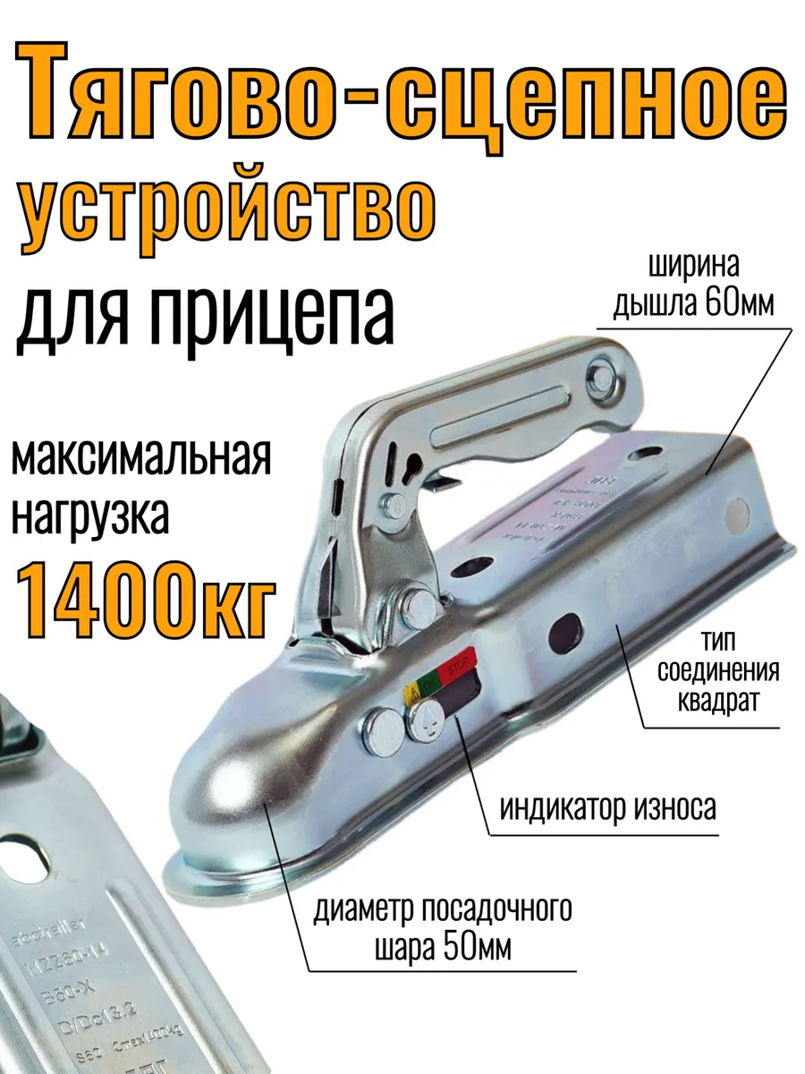 Усиленное сцепное устройство до 1400 кг квадрат 60 мм