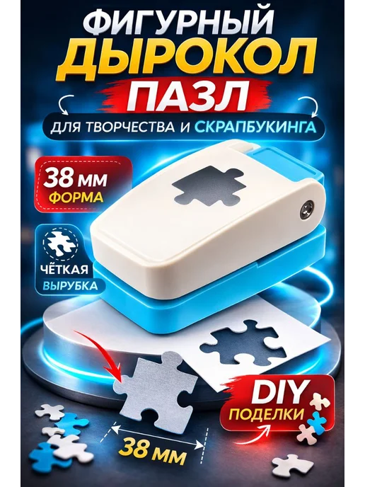 СМС2 Степлер для пазлов дырокол фигурный инструмент скрапбукинга, вариант, фото 2