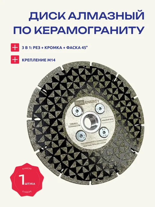Run energy Алмазный диск 125 мм М14 плитка керамогранит, черный