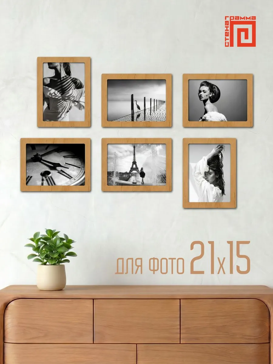 Набор фоторамок 21х15 (6шт.)