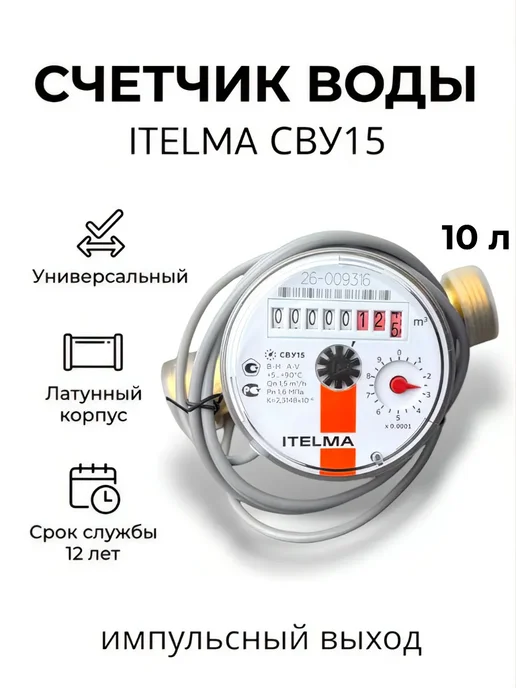 Itelma Счетчик воды универсальный СВУ15 - 110 мм, импульсный, белый