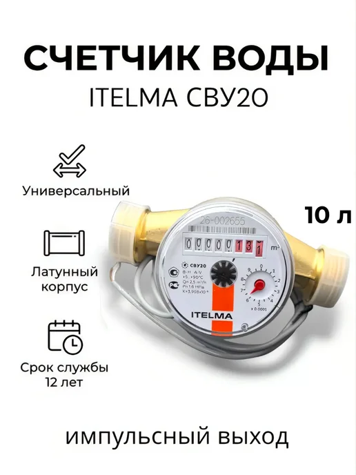 Itelma Счетчик воды универсальный СВУ20 - 130 мм, белый
