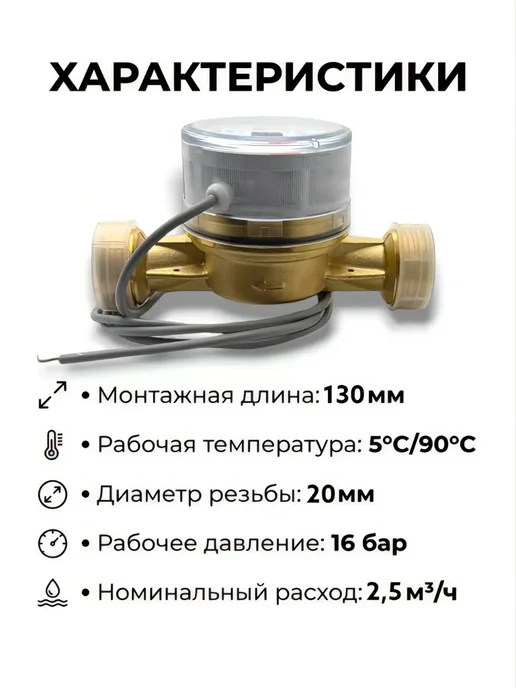 Itelma Счетчик воды универсальный СВУ20 - 130 мм, белый, фото 2