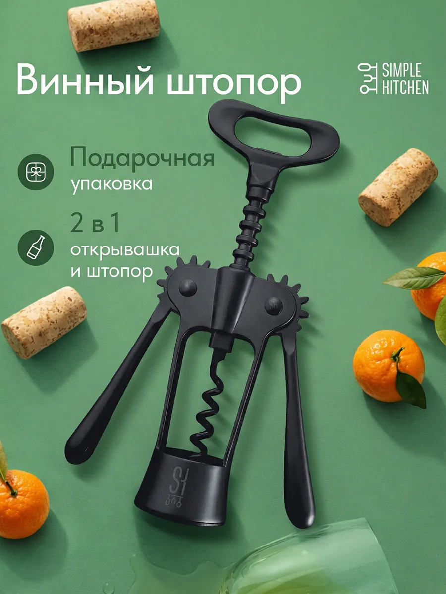 Штопор открывашка для вина механический прочный