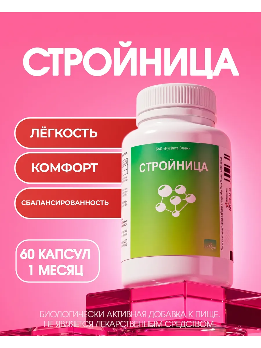 Стройница средство для похудения блокатор аппетита жиросжигатель