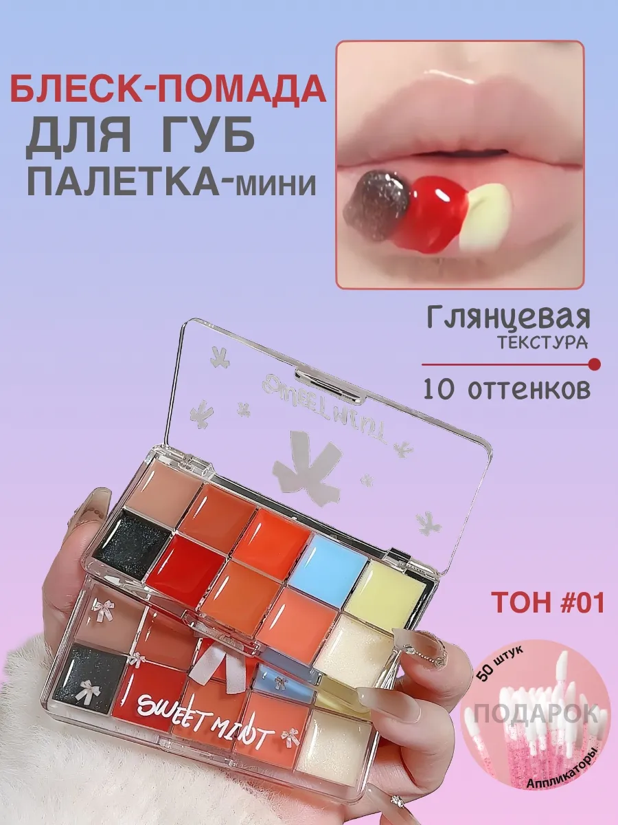 Блеск для губ палетка набор 10 шт. №01