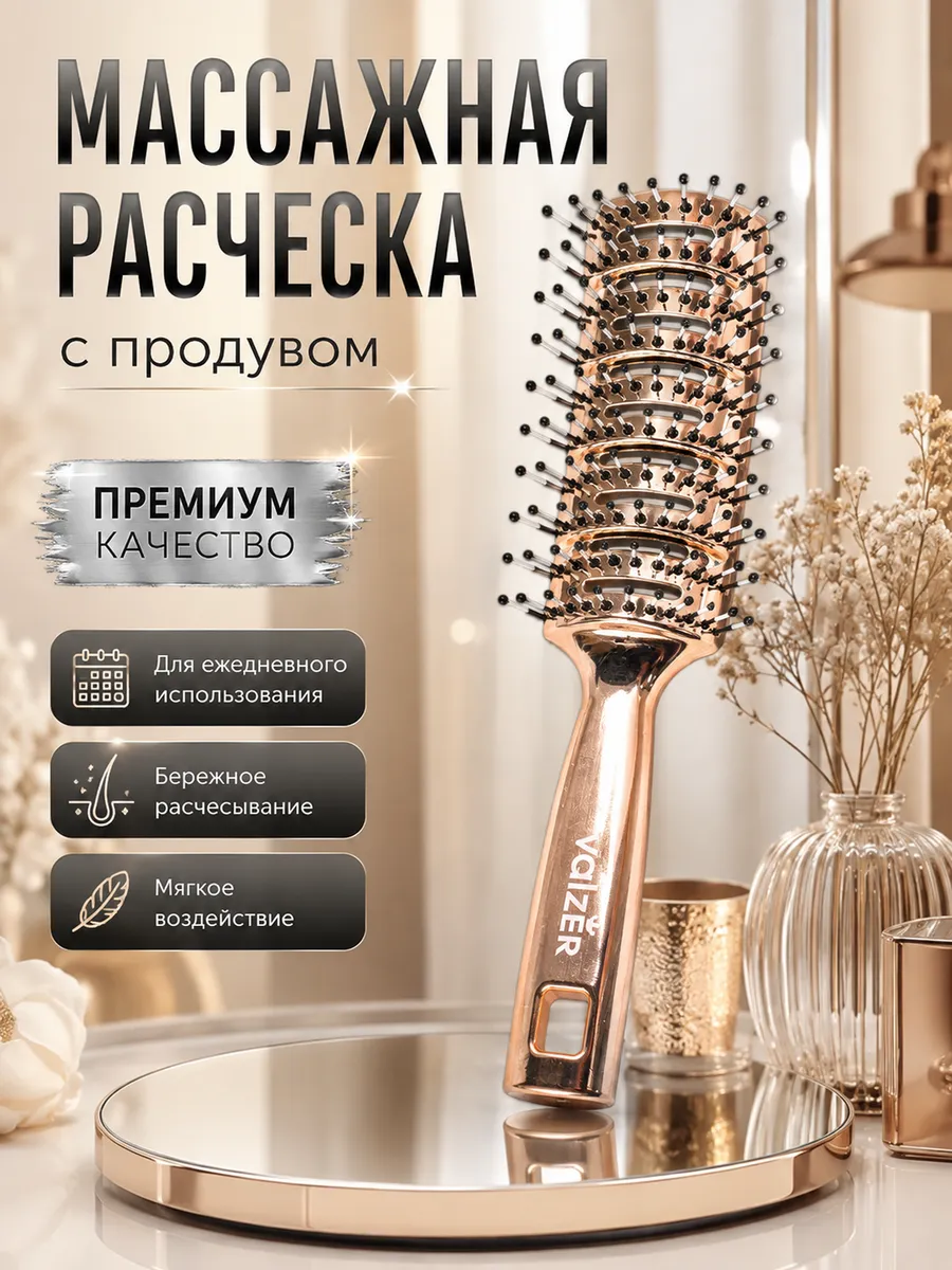 Расческа продувная