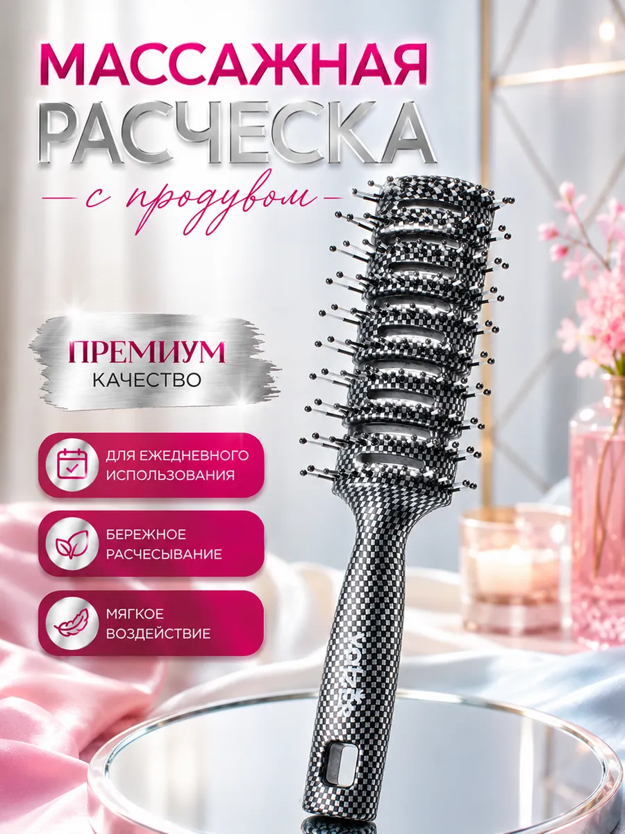 Расческа продувная