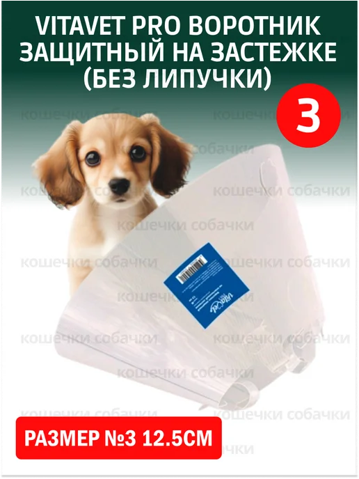 VitaVet Воротник защитный на застежке (без липучки) №3 12.5см, вариант