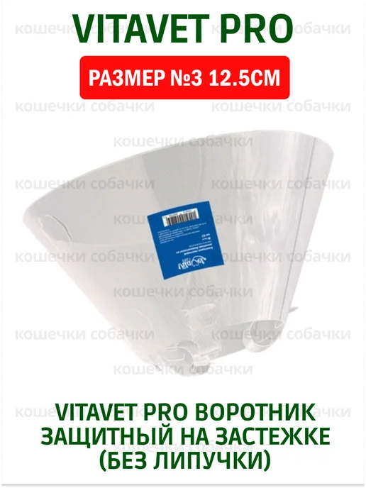 VitaVet Воротник защитный на застежке (без липучки) №3 12.5см, вариант, фото 4