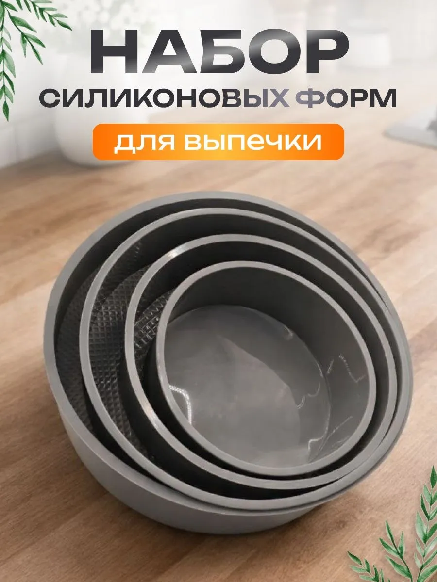 Формы для выпечки силиконовые в наборе