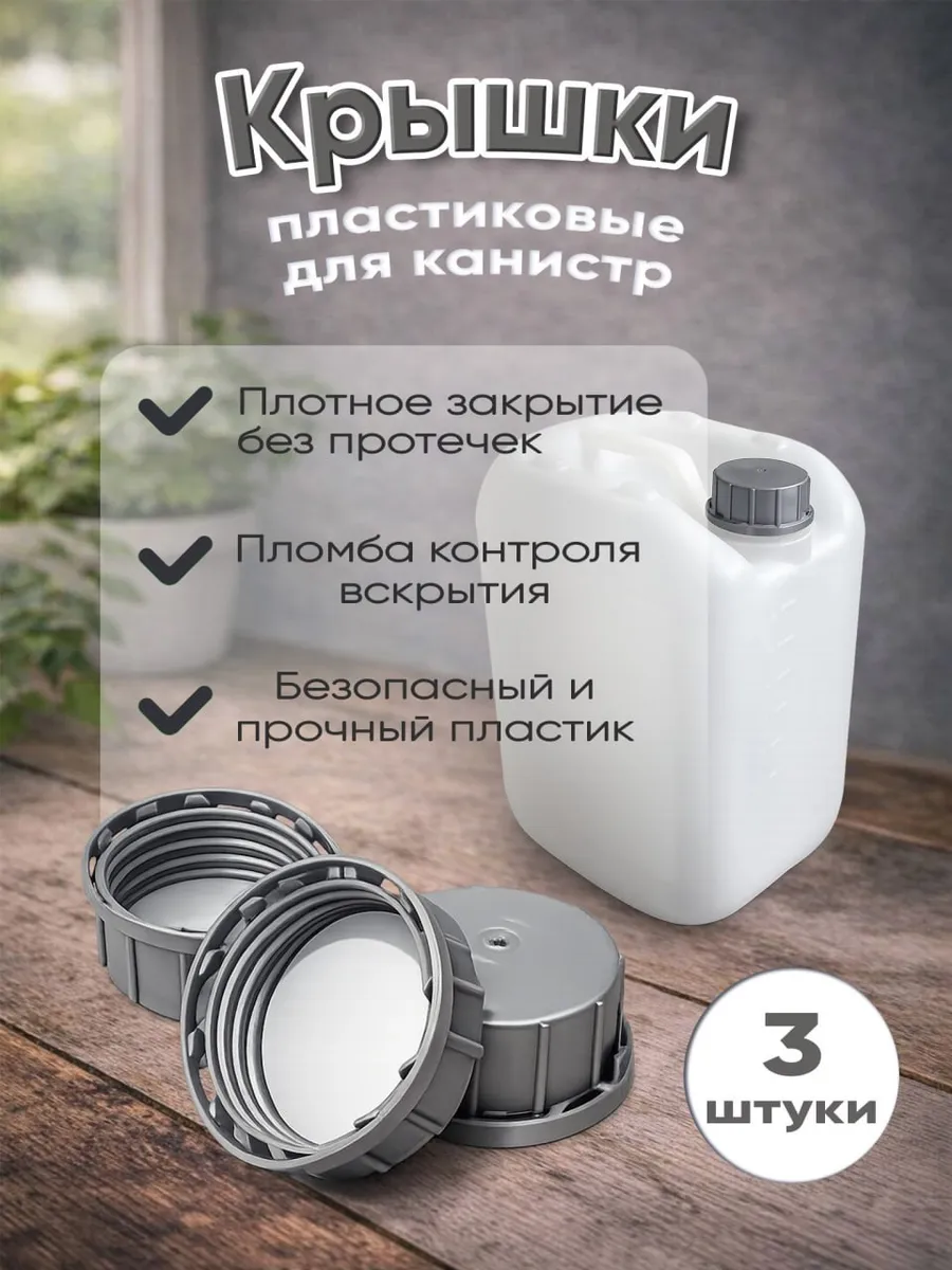 Крышки пластик серые для канистр 5, 10, 20 л, 3 штуки