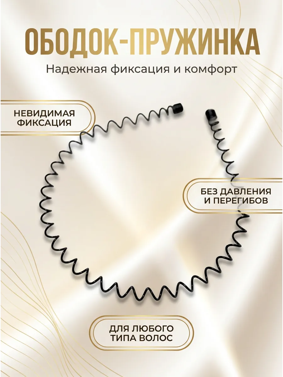 Ободок для волос черный металлический пружинка