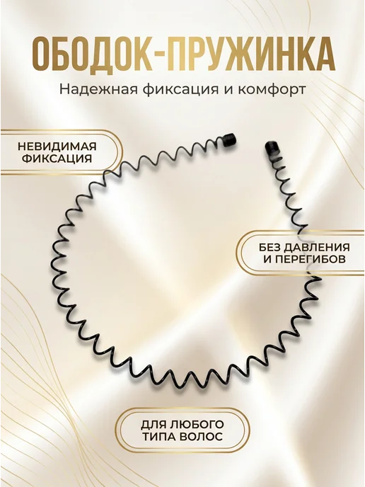 vsegda.sebya Ободок для волос черный металлический пружинка, черный