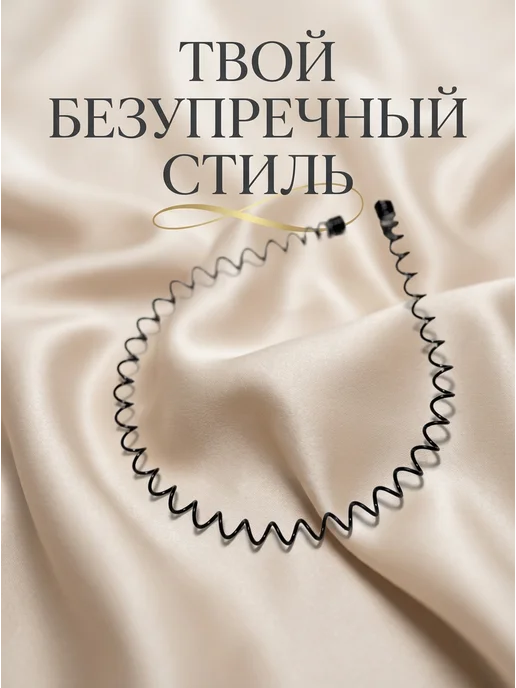vsegda.sebya Ободок для волос черный металлический пружинка, черный, фото 5