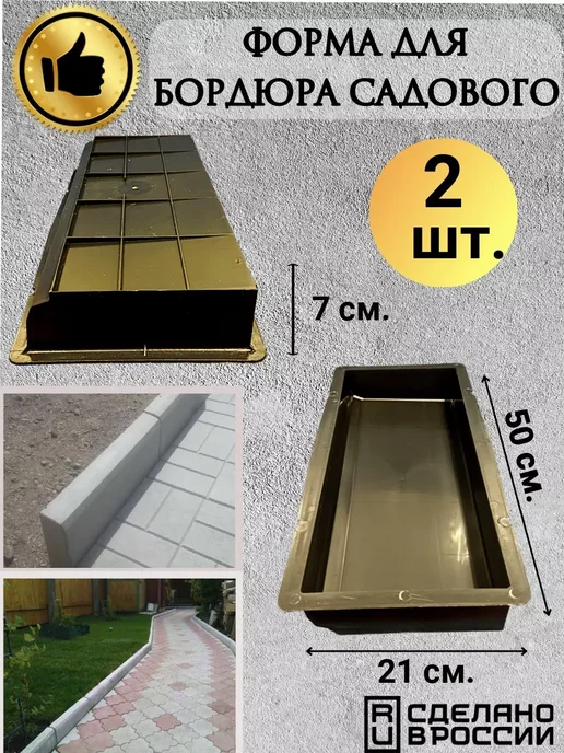 ПЛАСТФОРМА Форма для бордюра 2шт, поребрик, бордюрный камень, 2 шт