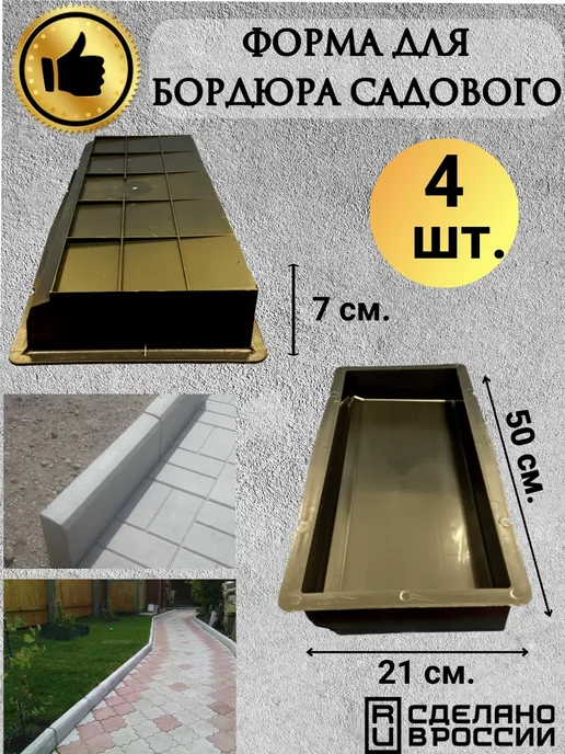 ПЛАСТФОРМА Форма для бордюра 2шт, поребрик, бордюрный камень, 4 шт