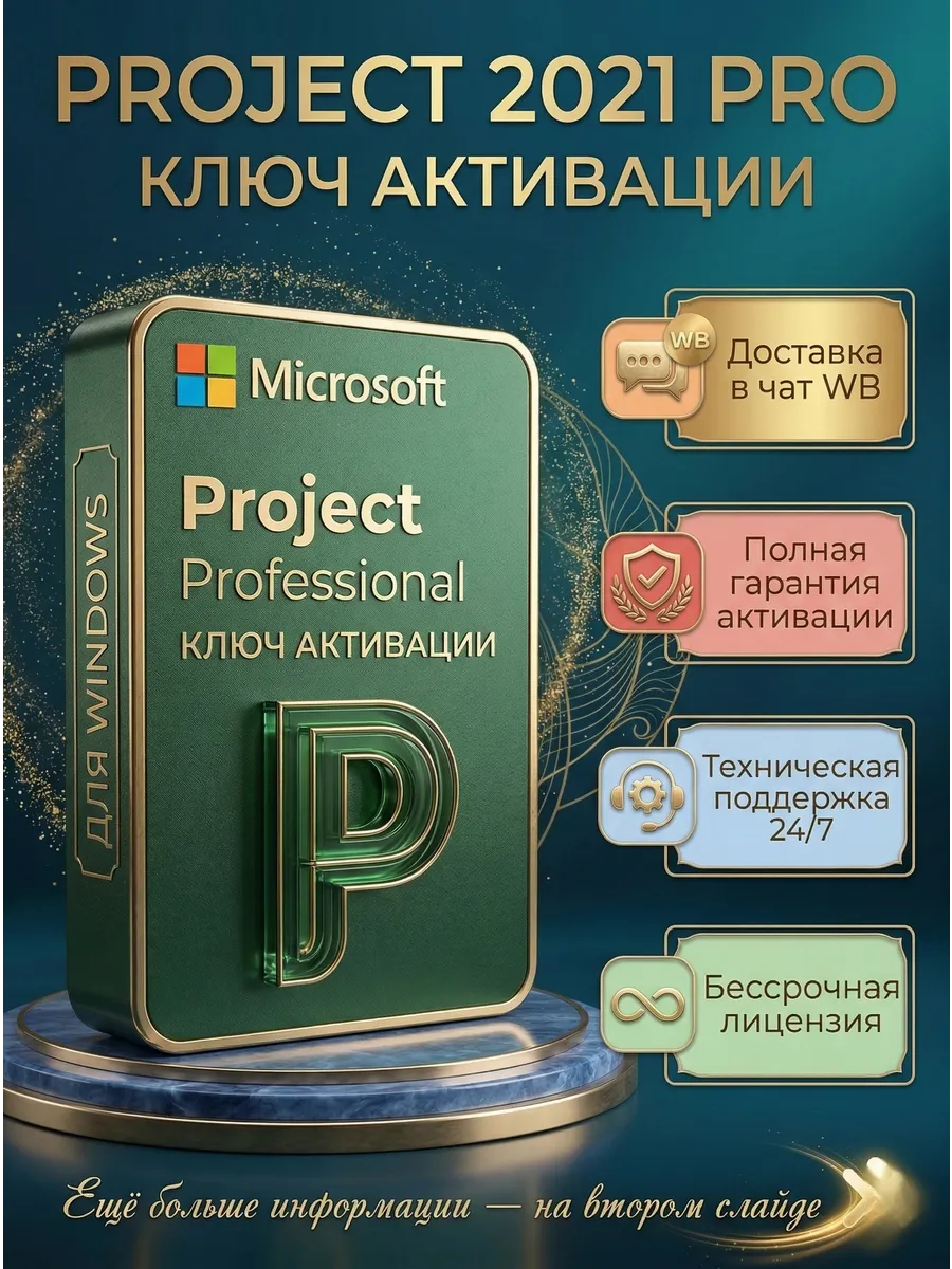 Ключ активации Project 2021 PRO для Windows