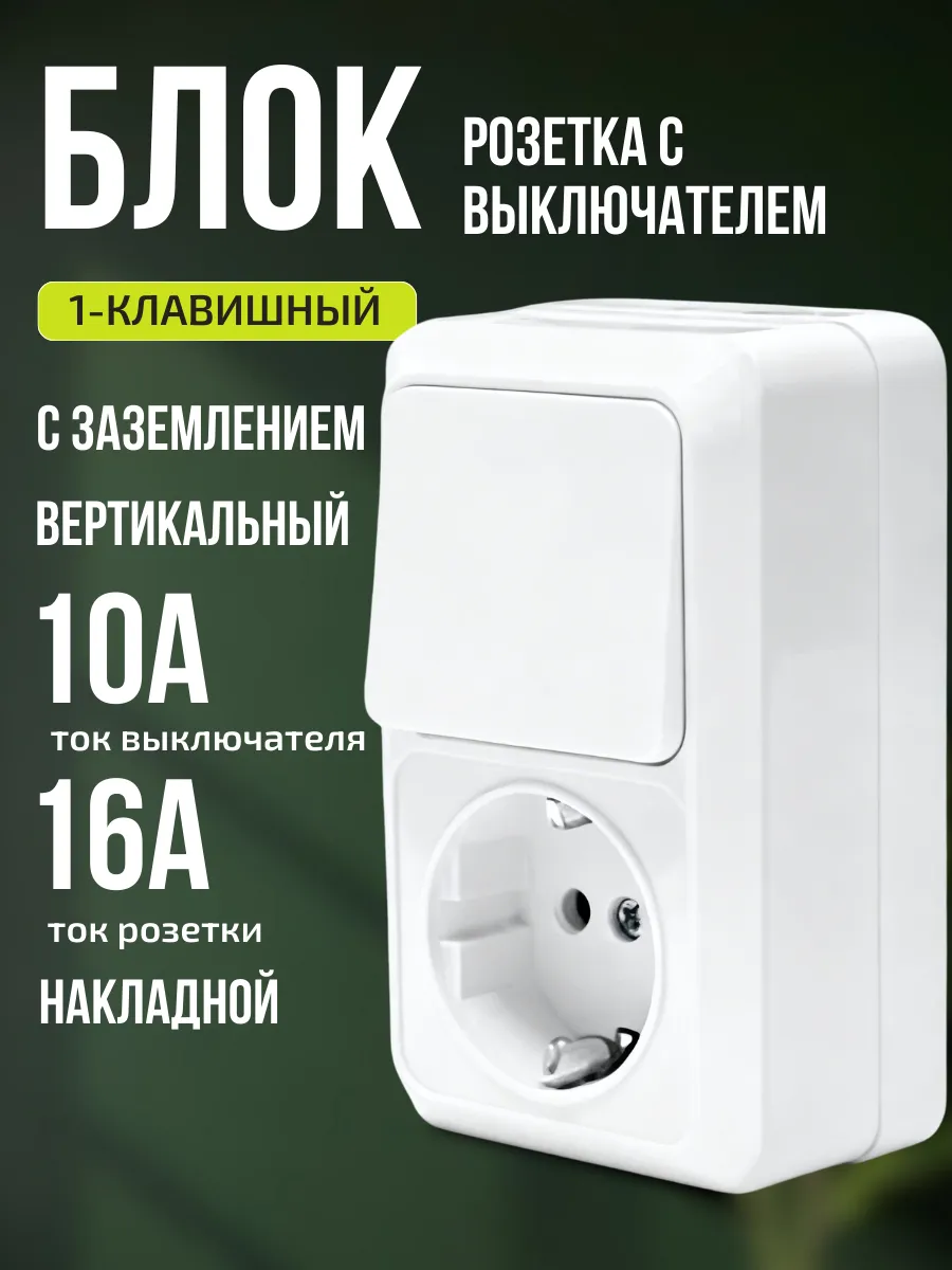 Выключатель и розетка блок комбинированный накладной белый