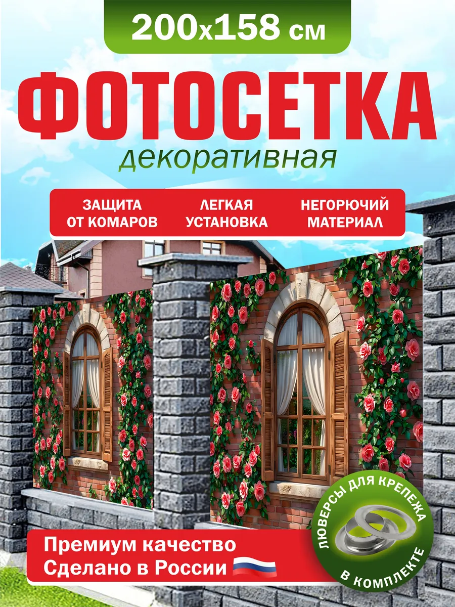 Фотосетка для забора беседки террасы фасада 200х158см