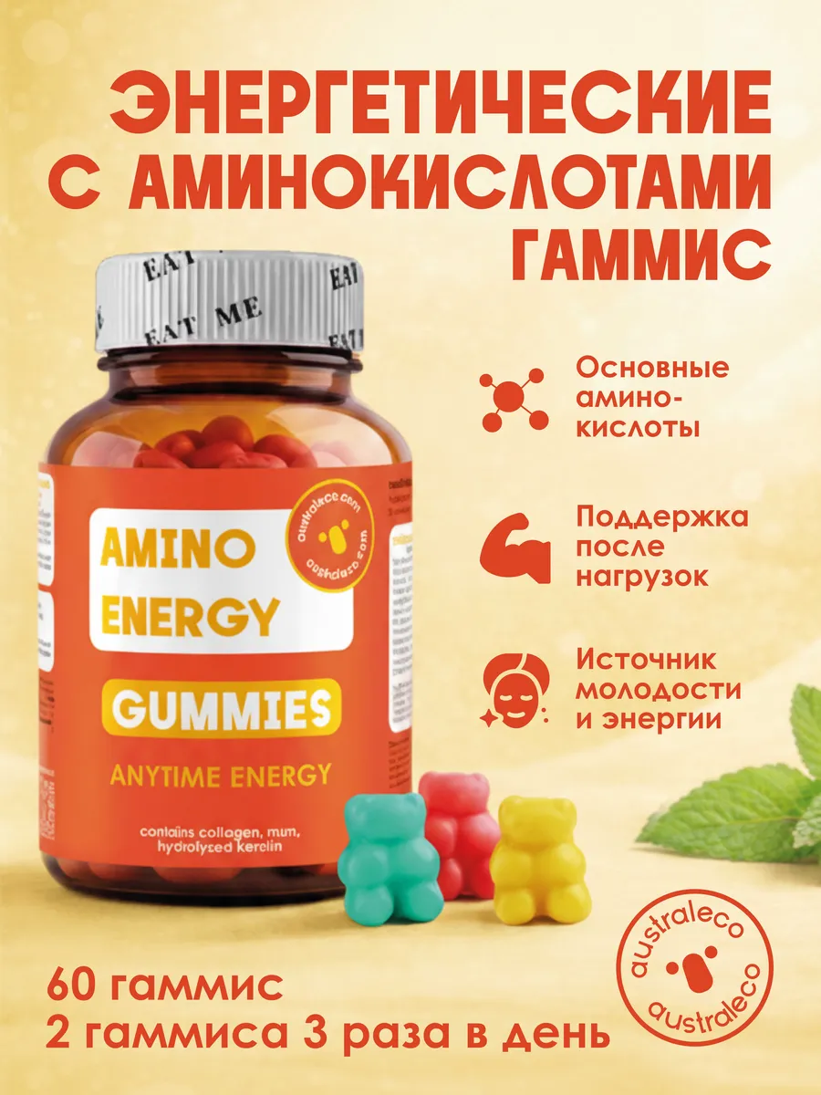 Энергетические витамины с аминокислотами Гаммис