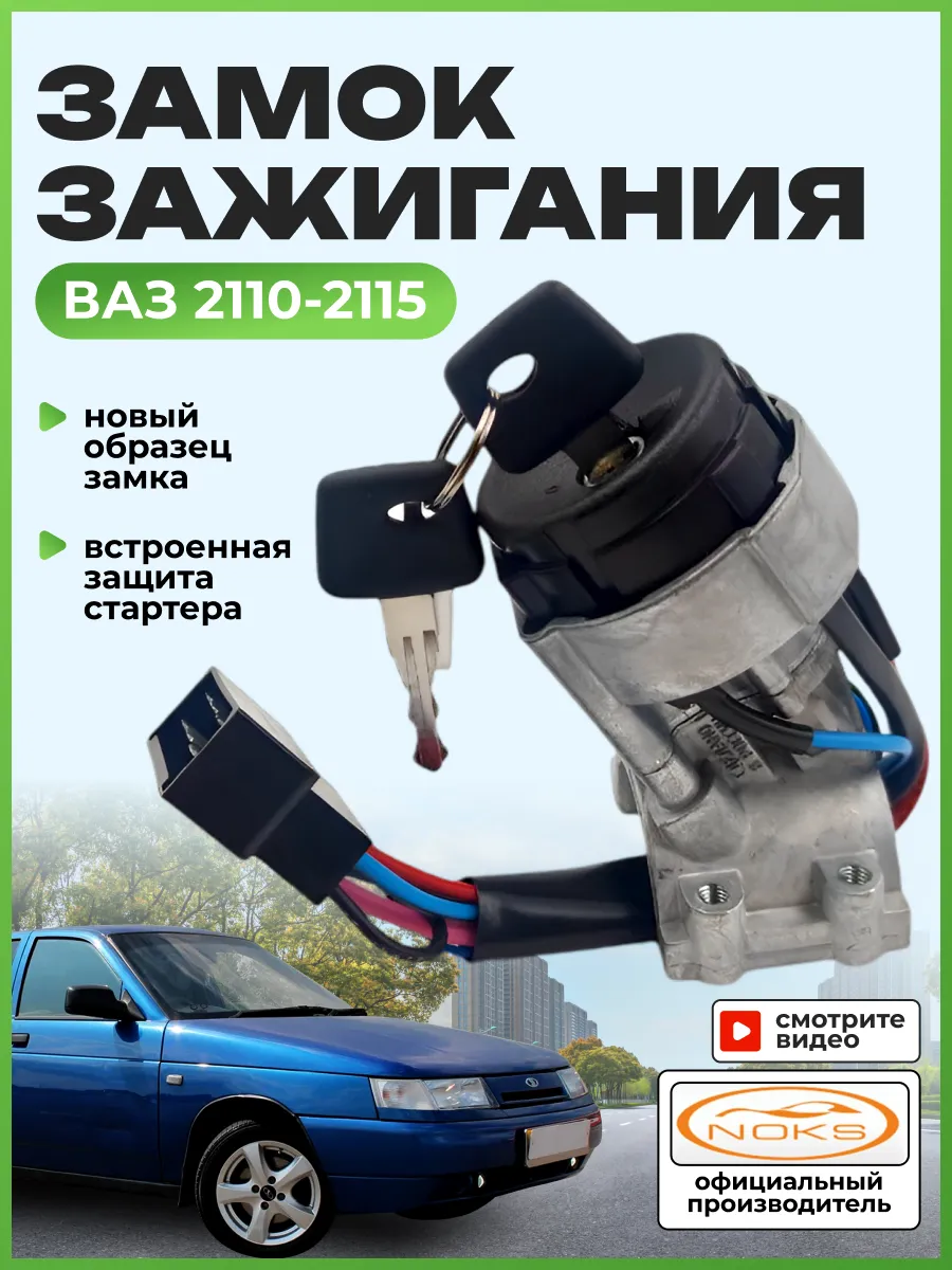 Замок зажигания ваз 2110 - 2115 авто