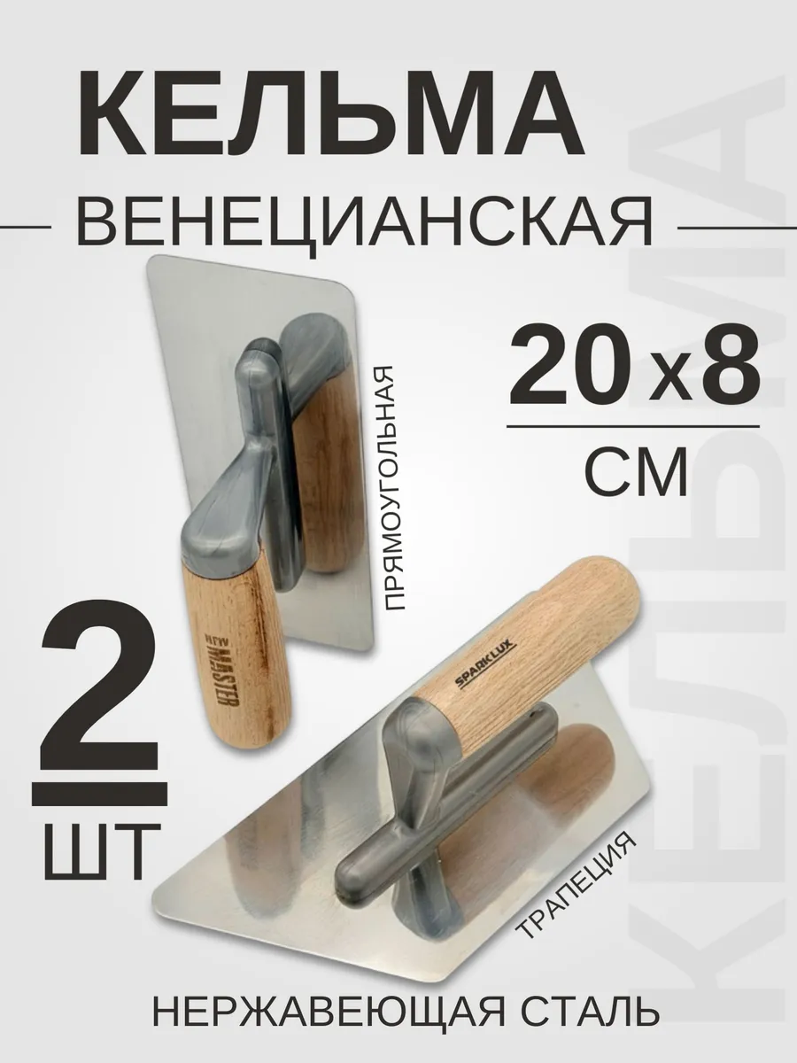 Кельма для декоративной штукатурки металлическая набор
