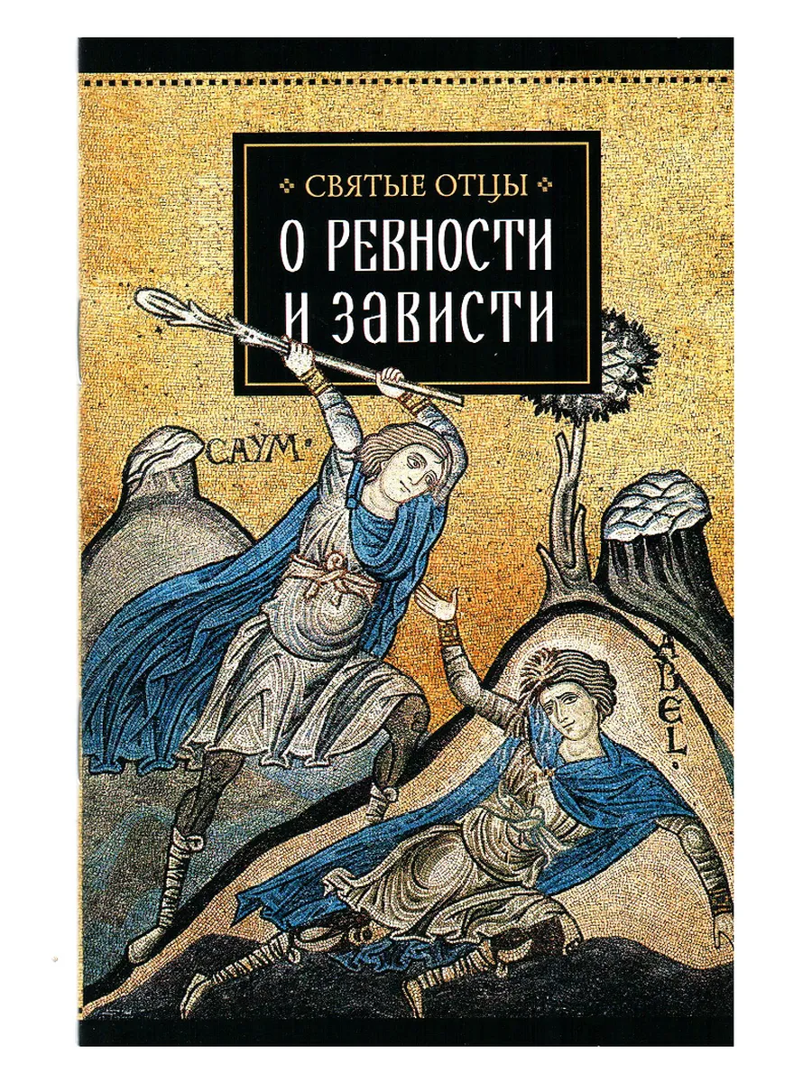 Святые отцы о ревности и зависти