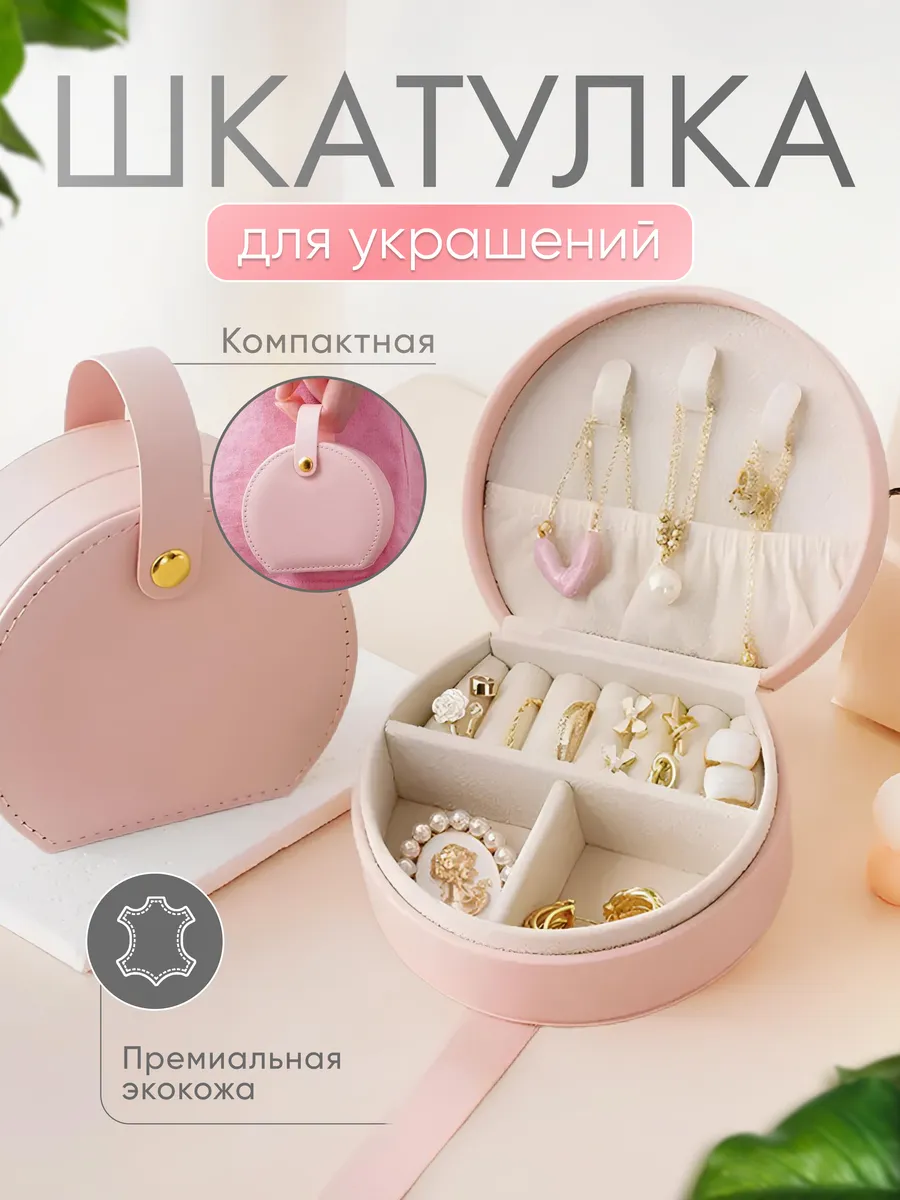 Шкатулка для хранения украшений и колец