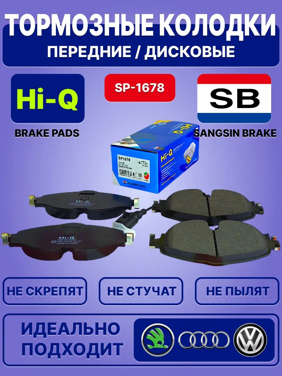Тормозные колодки Hi-Q, Sangsin Brake / передние / SP-1678