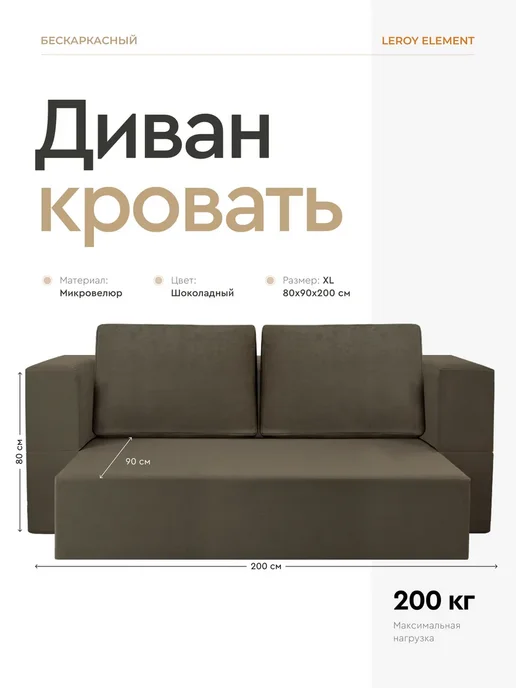 LEROY Бескаркасный диван с подушками, 140x200x30 шоколадный, 140x200x40