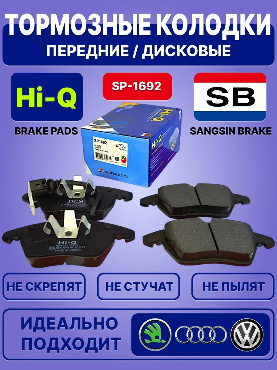 Колодки тормозные Hi-Q, Sangsin Brake / передние / SP-1692