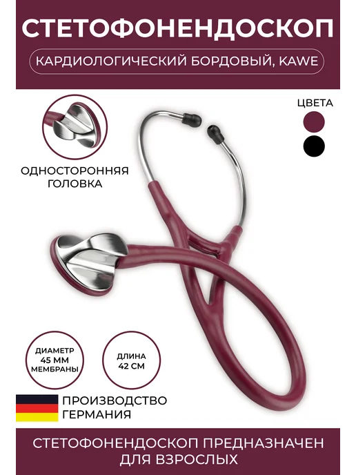 KaWe Стетофонендоскоп кардиологический Топ-Кардиолоджи бордовый, красный