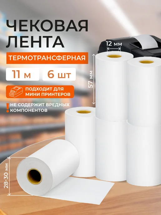 Нет бренда Чековая лента для мини-принтера, 57 мм, 6 штук в упаковке, вариант
