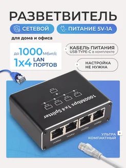 USBTOP Lan разветвитель 1×4 RJ45 1000 Мбит с