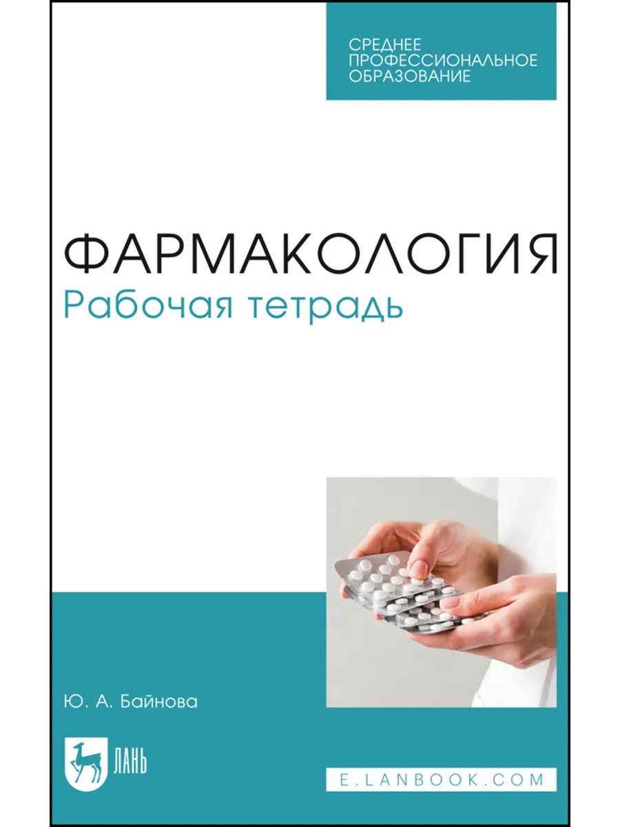Фармакология. Рабочая тетрадь. Учебное пособие для СПО