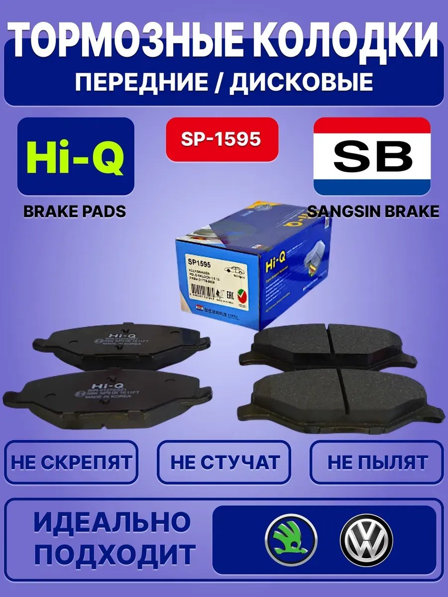 Тормозные колодки Hi-Q, Sangsin Brake / передние / SP-1595