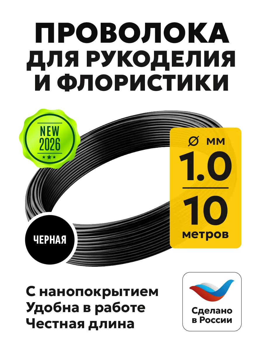 Проволока для рукоделия 1 мм, 10 м, черная, с покрытием