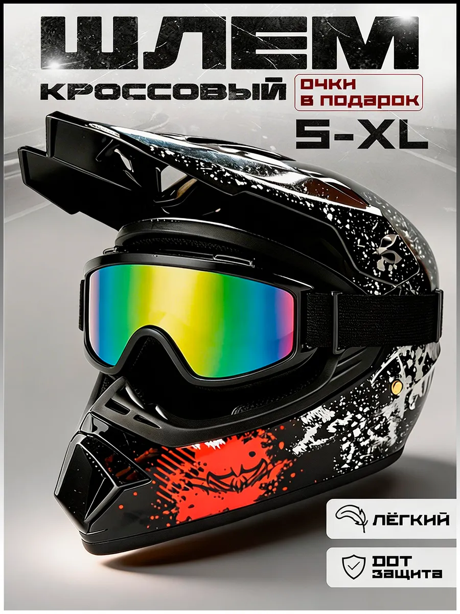 Мото шлем кроссовый с очками для мотоцикла питбайка эндуро