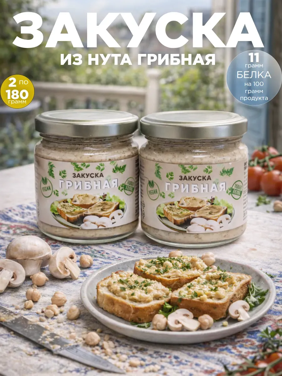 Закуска из нута грибная 360 г