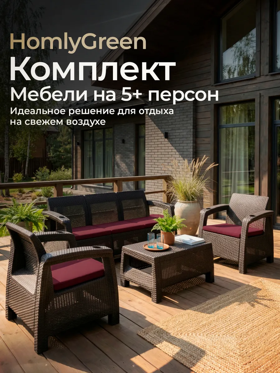 Садовая мебель: диван, 2 кресла + кофейный стол(бор.подушки)