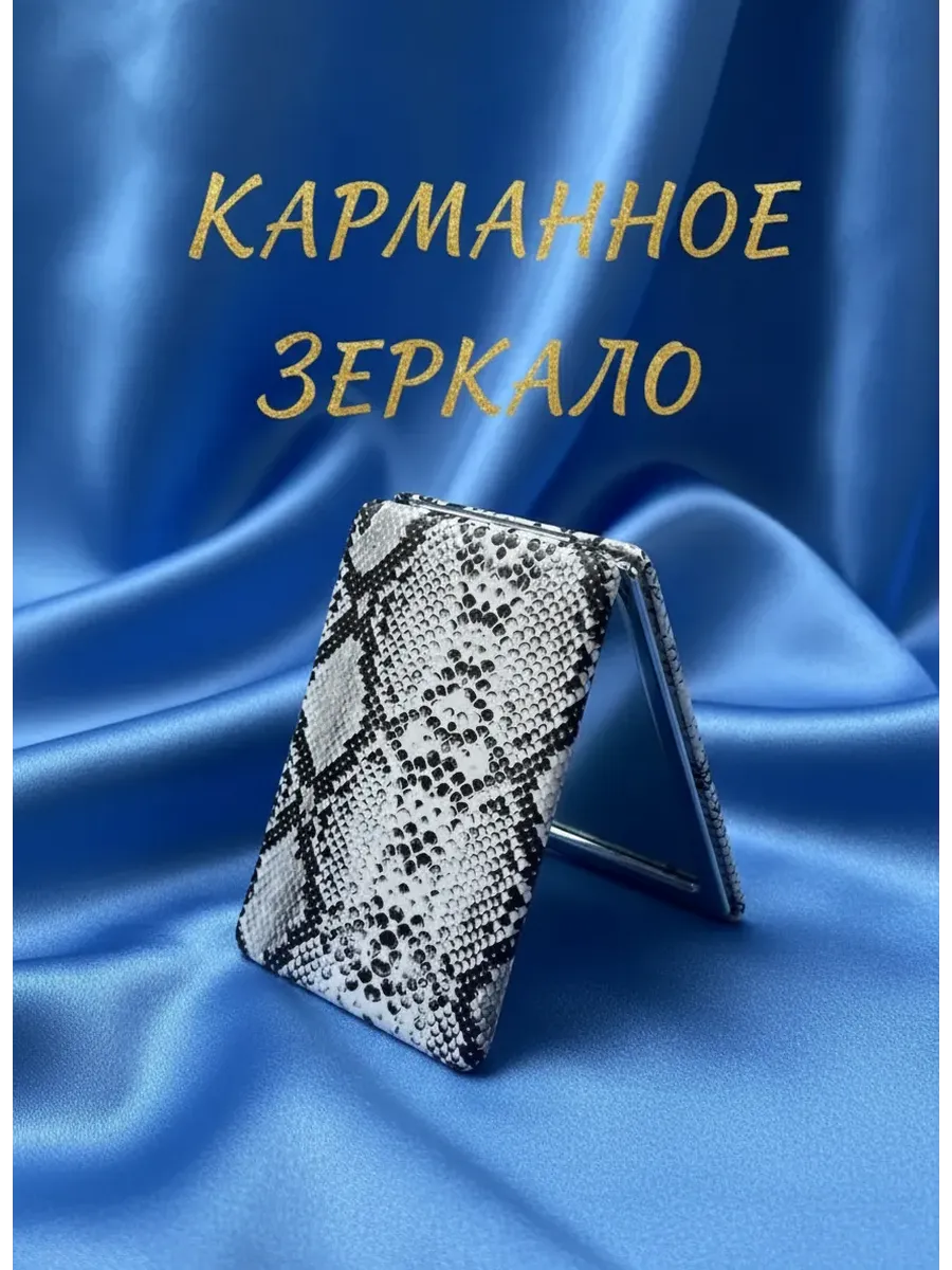 Карманное складное зеркало
