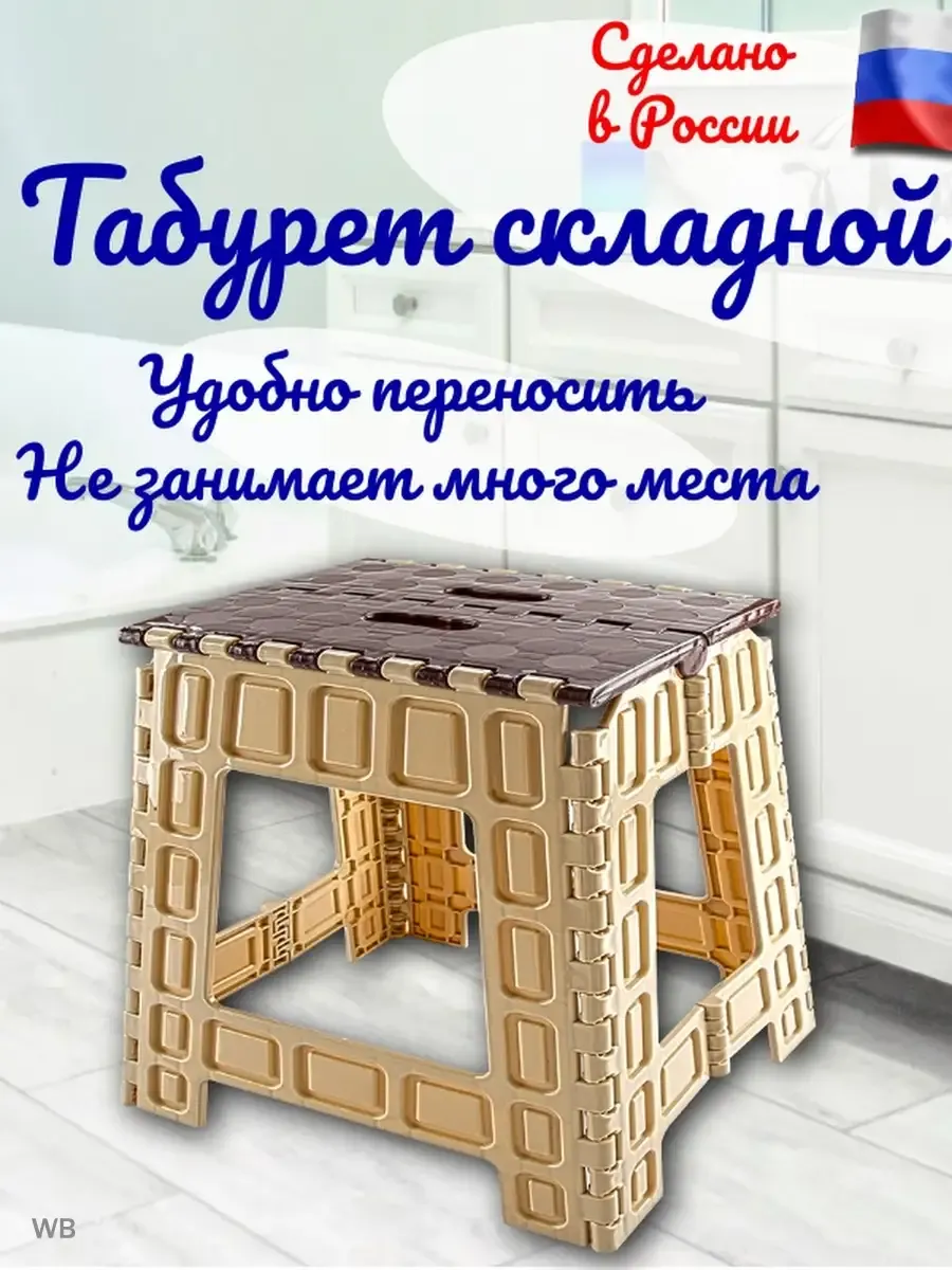Табурет складной высота 26 см.