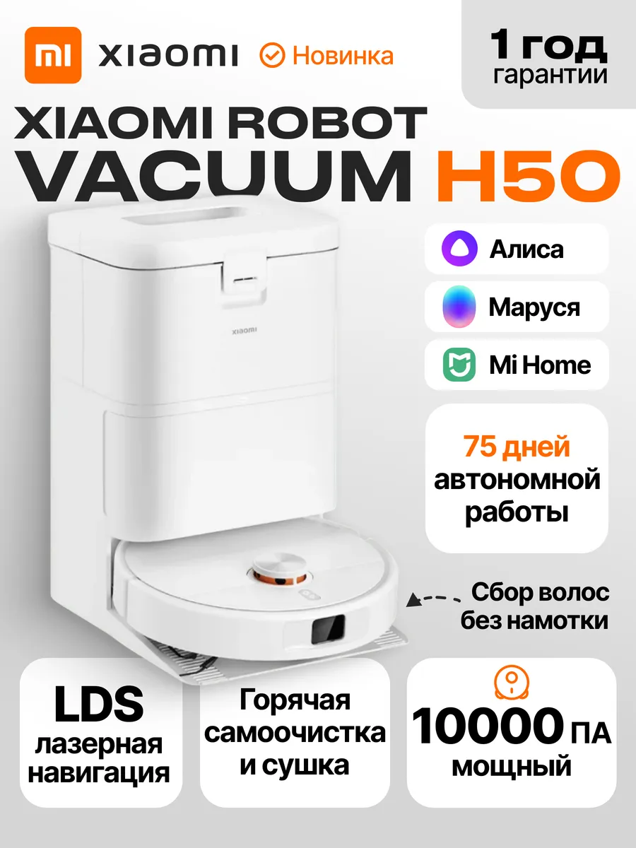 Робот-пылесос со станцией Robot Vacuum H50