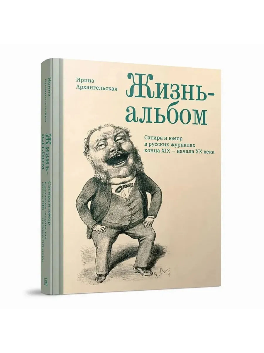 Жизнь-альбом. Сатира и юмор в русских журналах XIX — XX вв